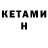Кетамин ketamine Evgen Ivanovich